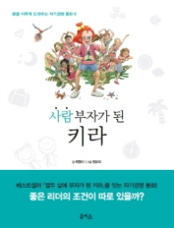 사람 부자가 된 키라